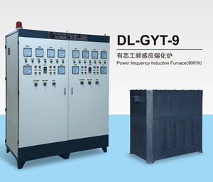 DL-GYT-9 有芯工频感应熔化炉